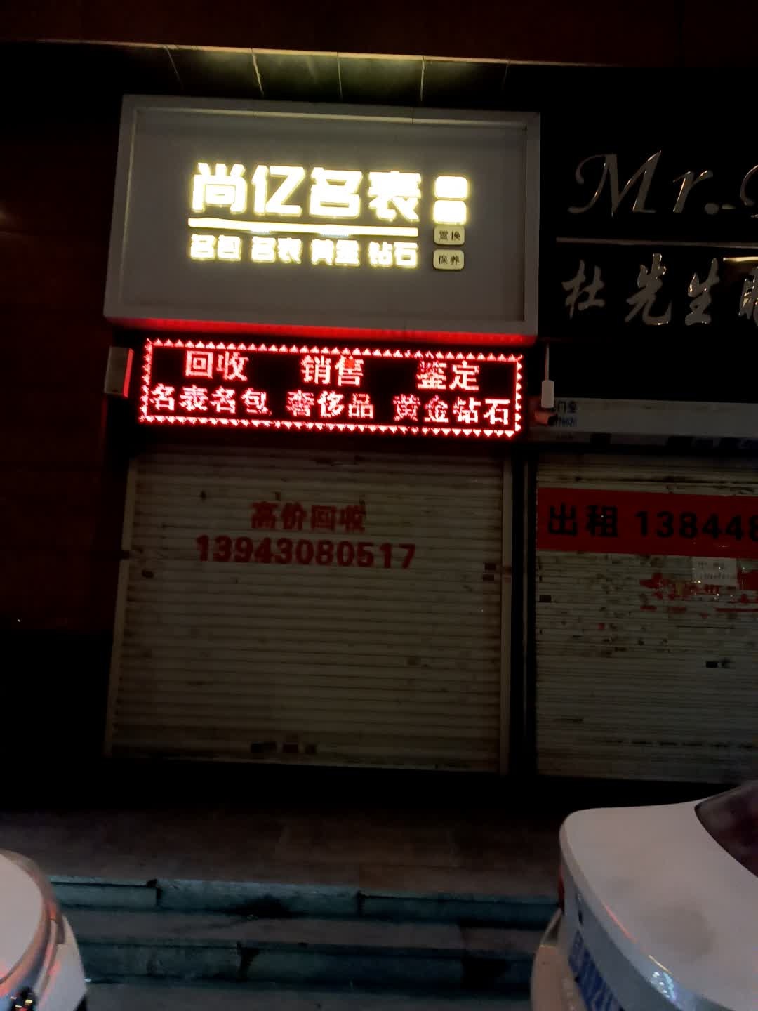 尚亿名表(新天地购物公园店)
