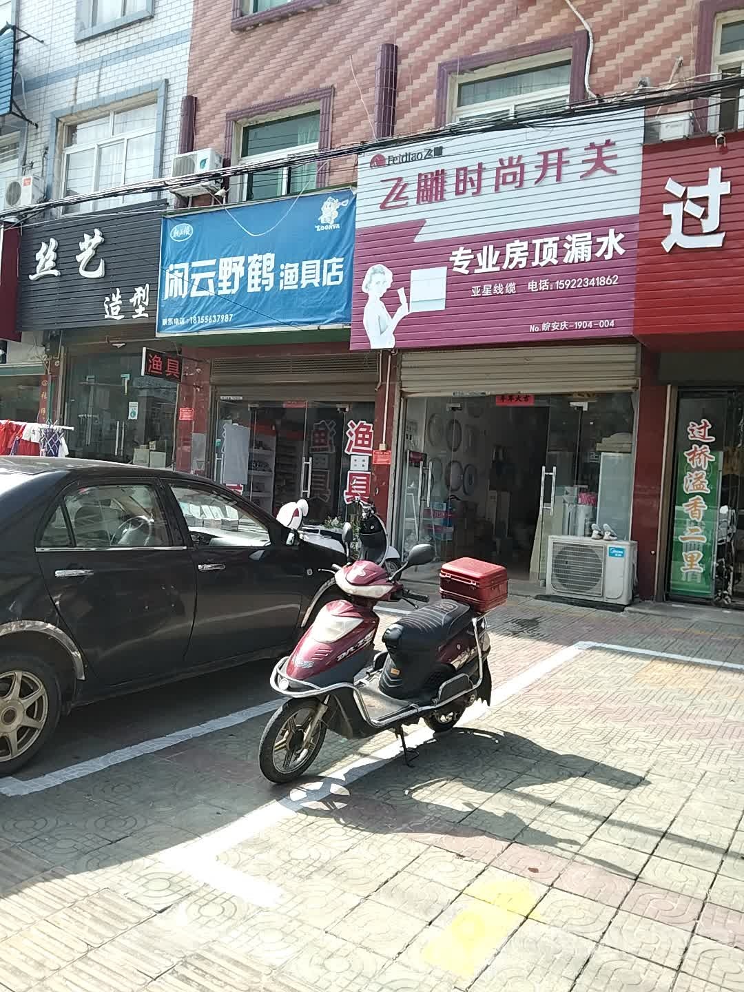 闲人野鹤渔具店