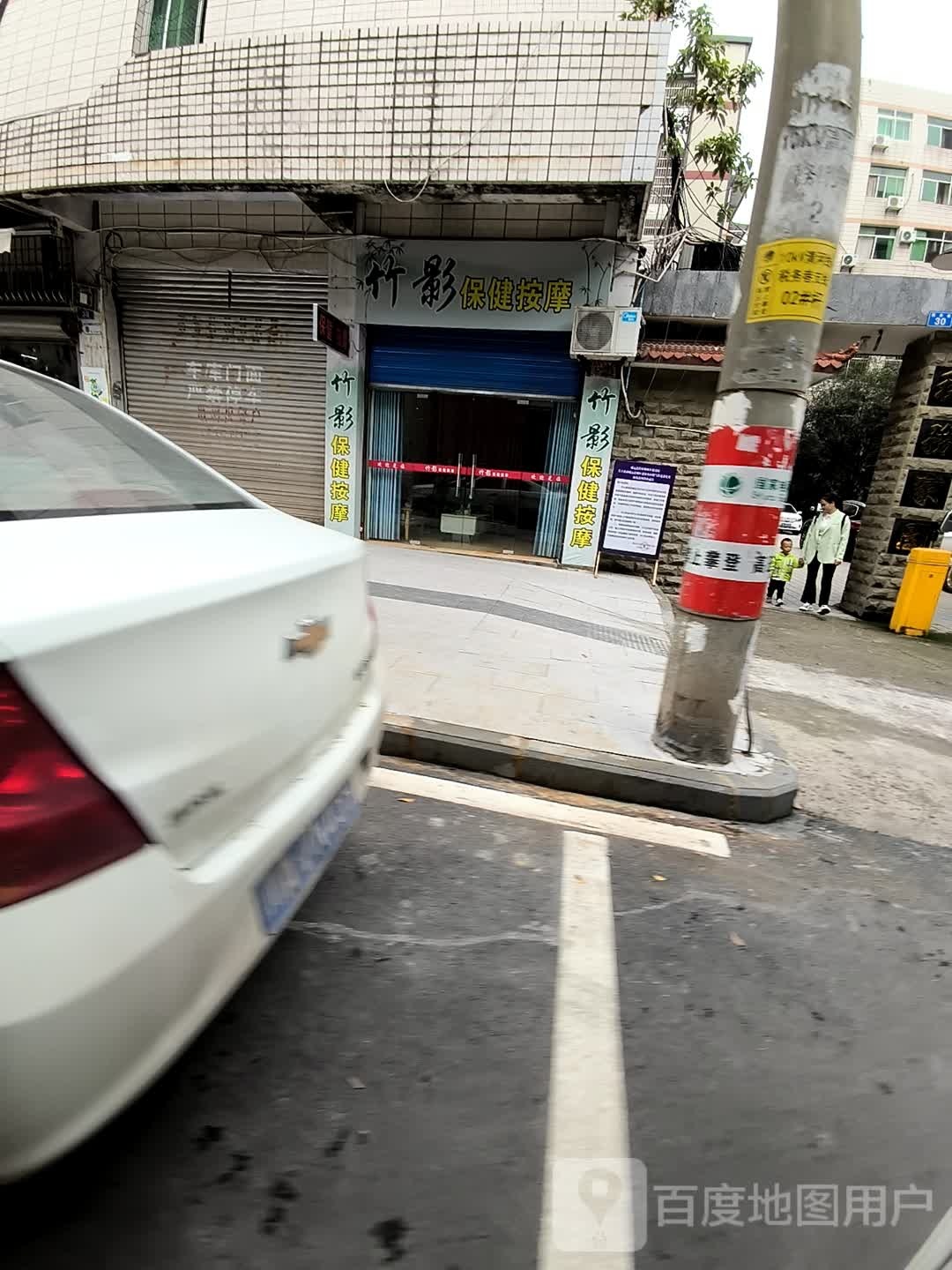 竹影保健按摩