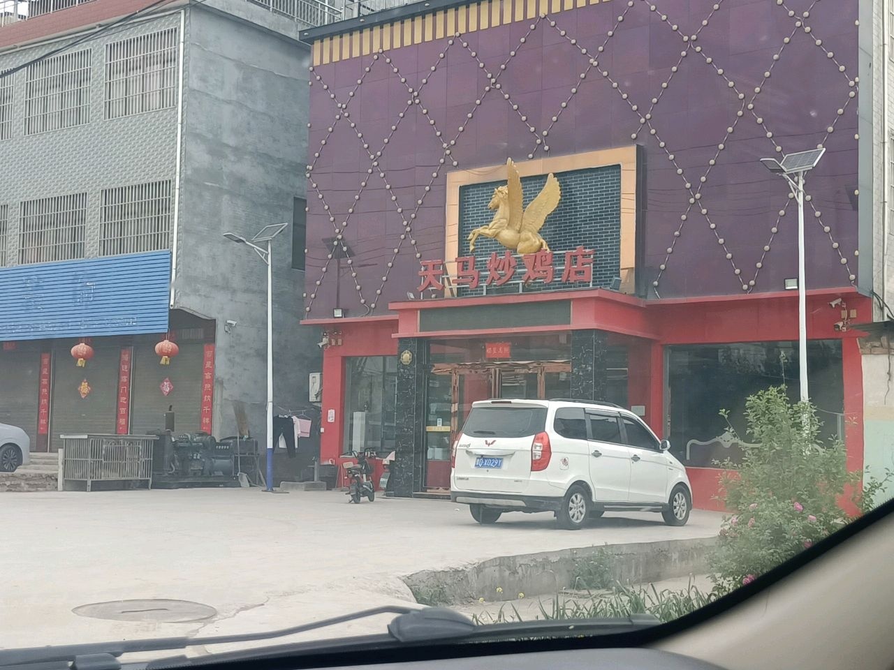天马炒鸡店