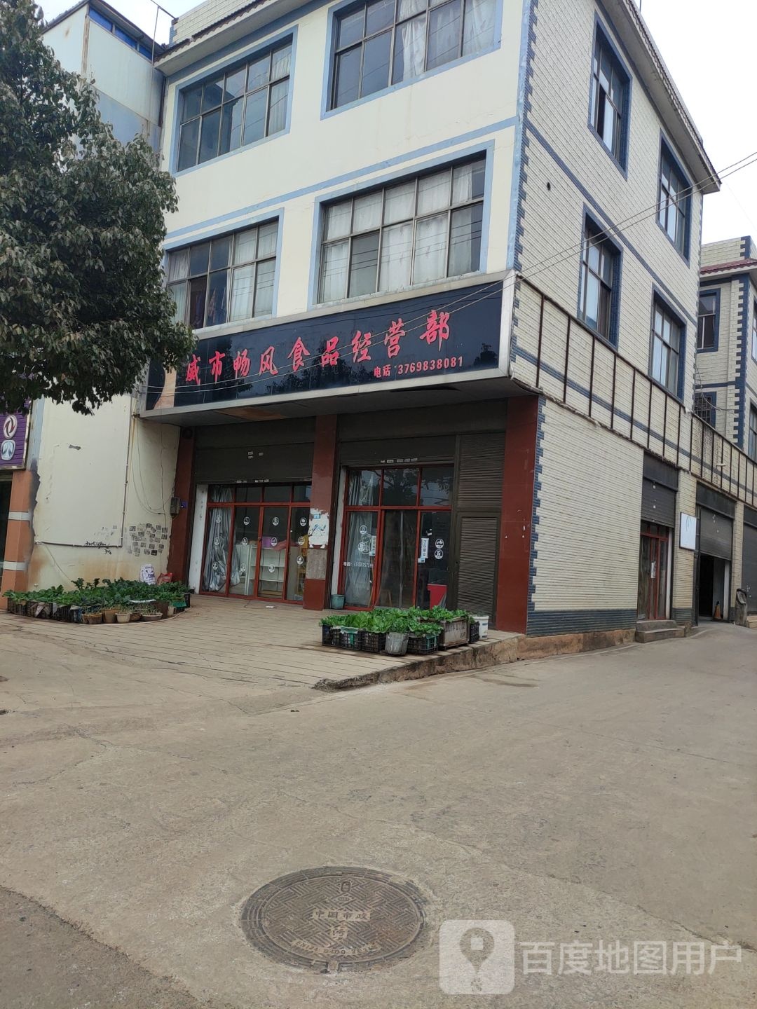 宣威市畅风食品经营部丘