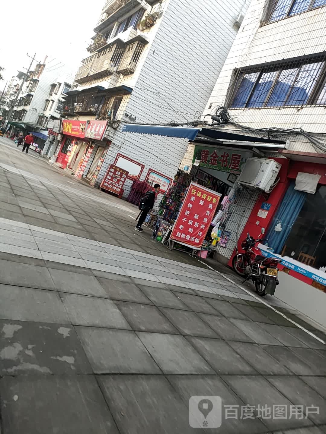黄金书屋(川主庙街店)