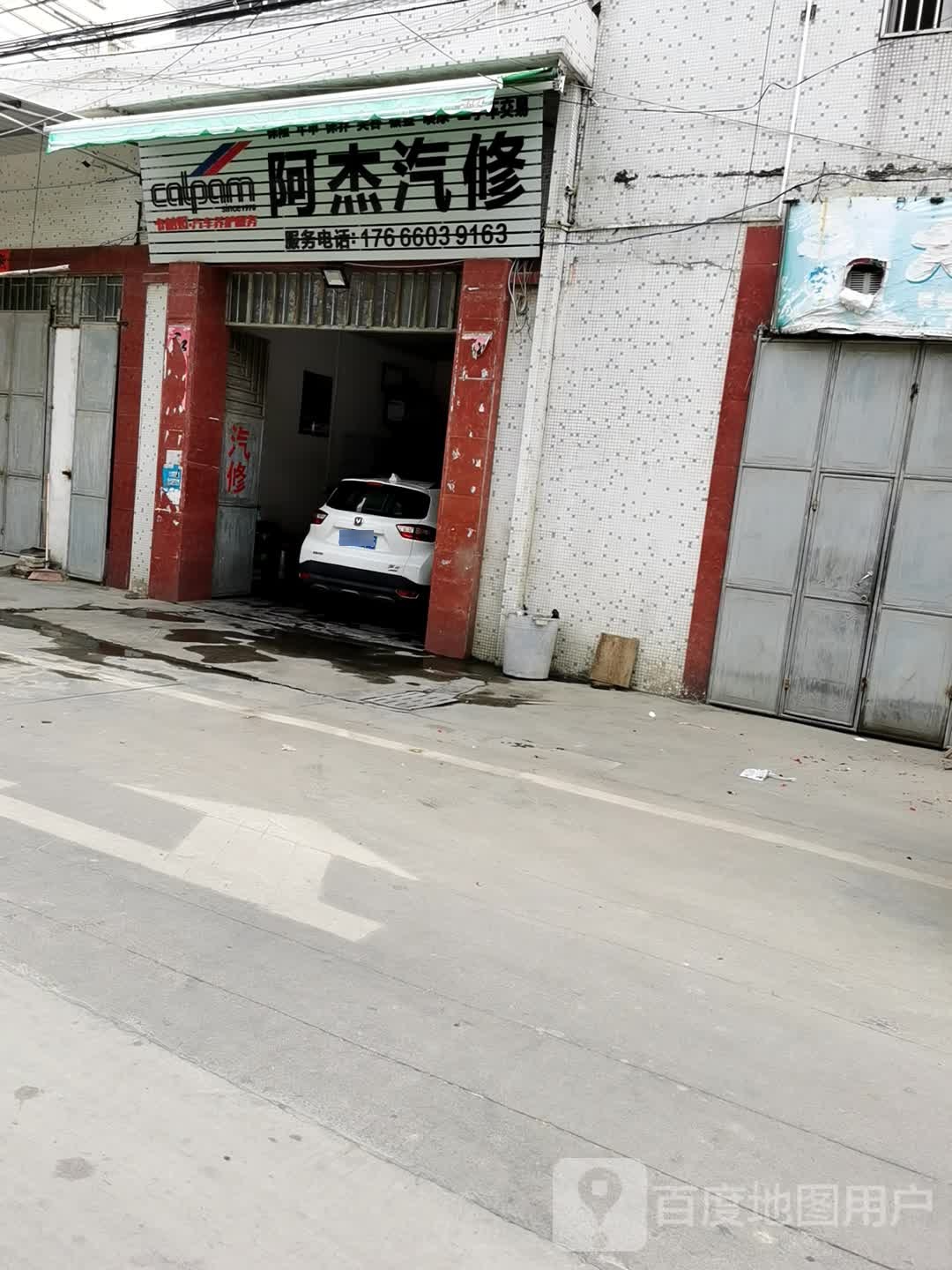 阿杰汽修