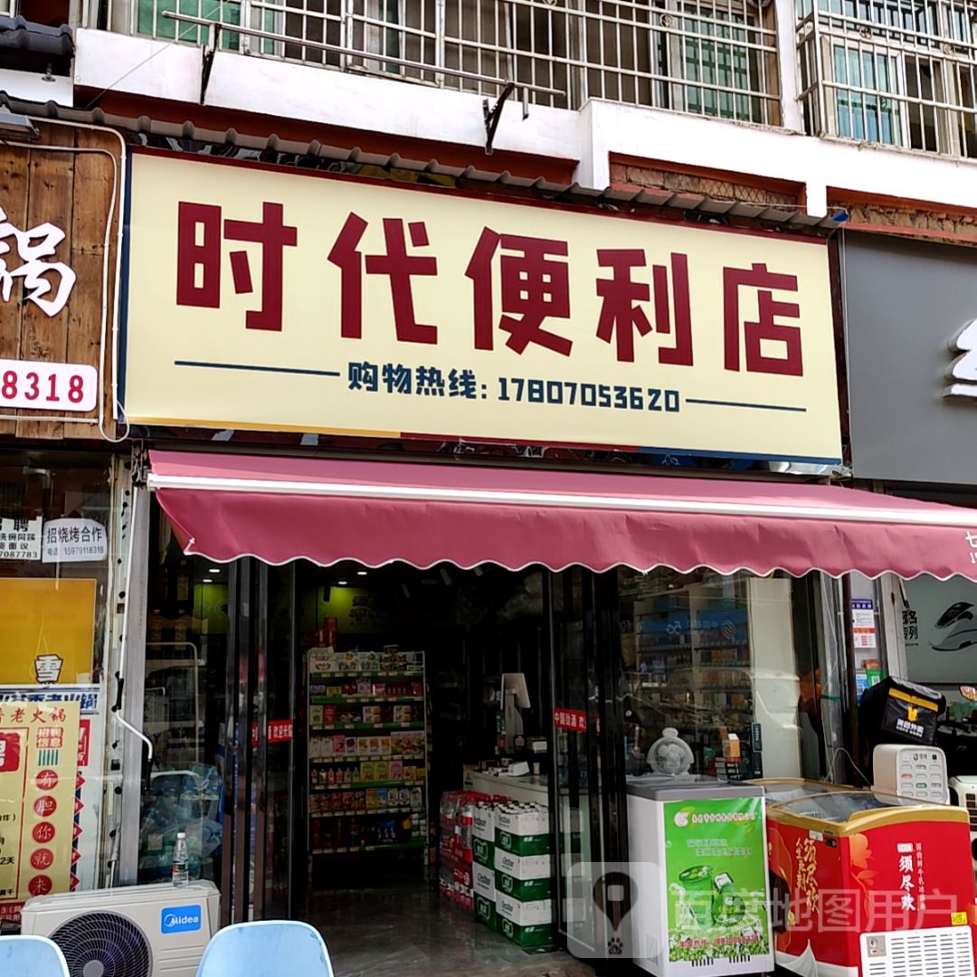 时代时便利店(紫阳大道店)