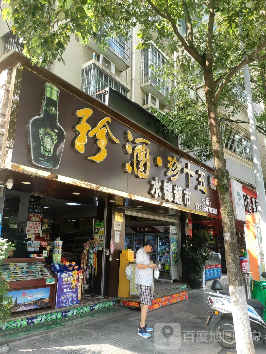 贵州省都匀市水锦超市