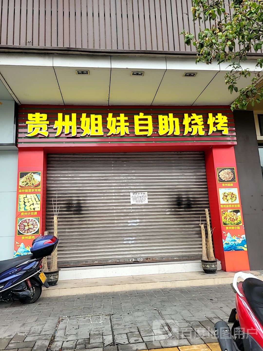 贵州姐妹自助烧烤(里村工业大厦店)
