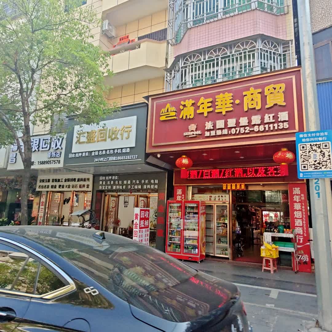 汇盛金银奢侈品回收行