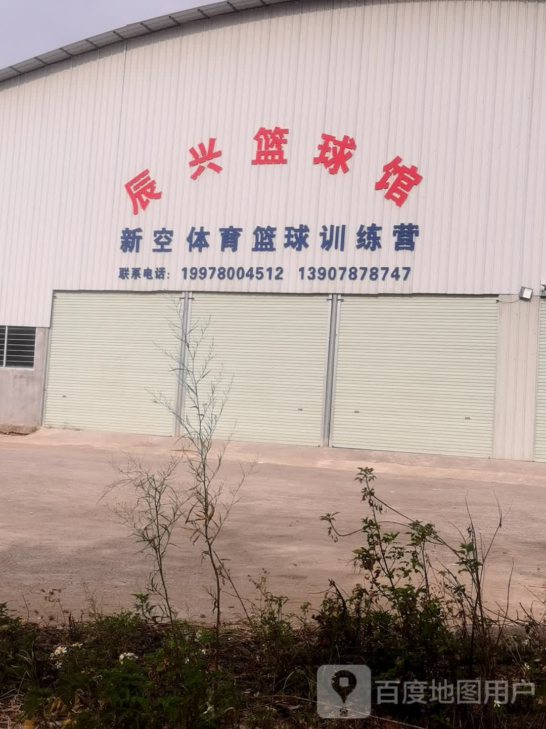 钦州市辰兴篮球馆