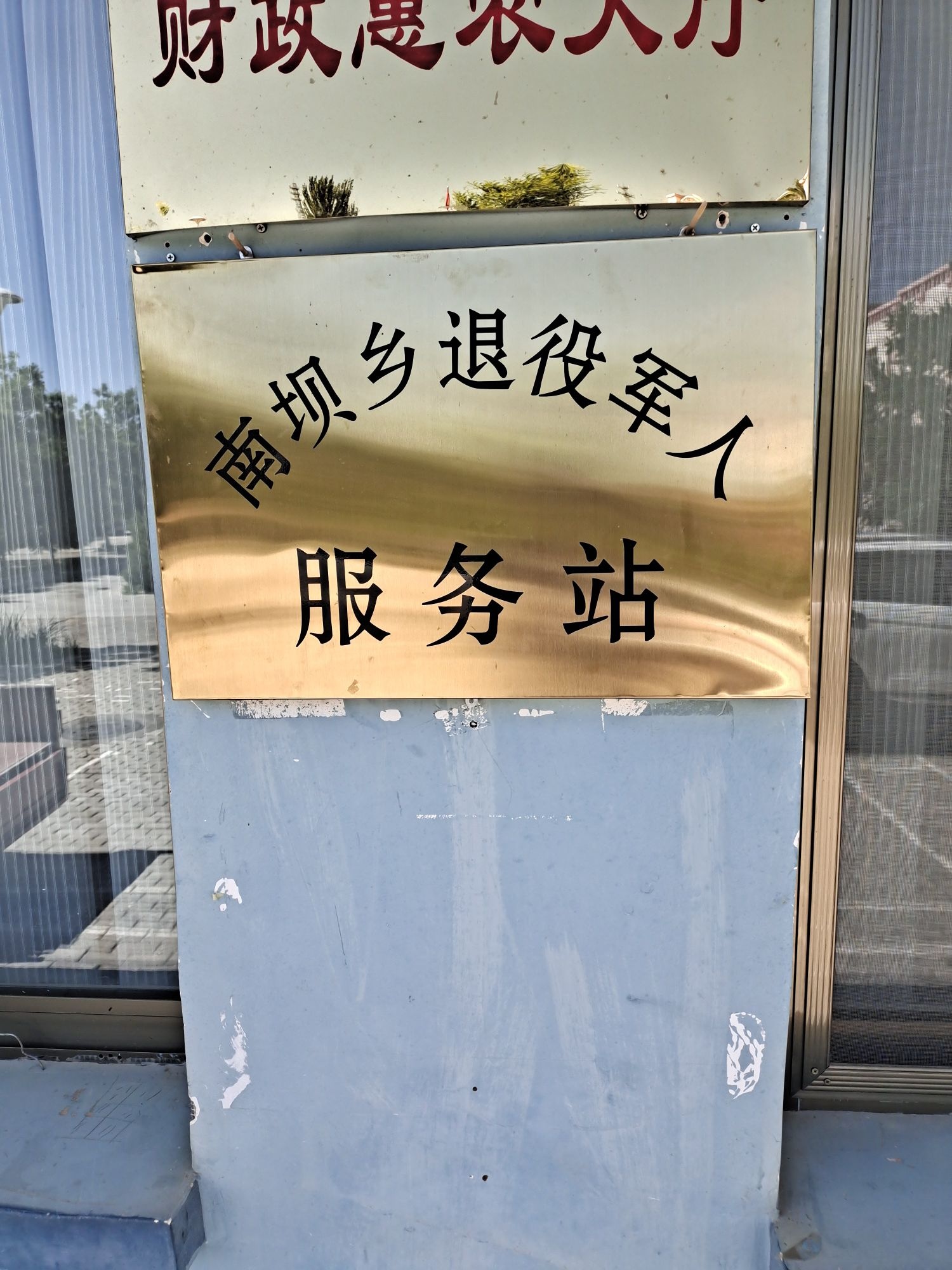 永昌县南坝乡退役军人服务站