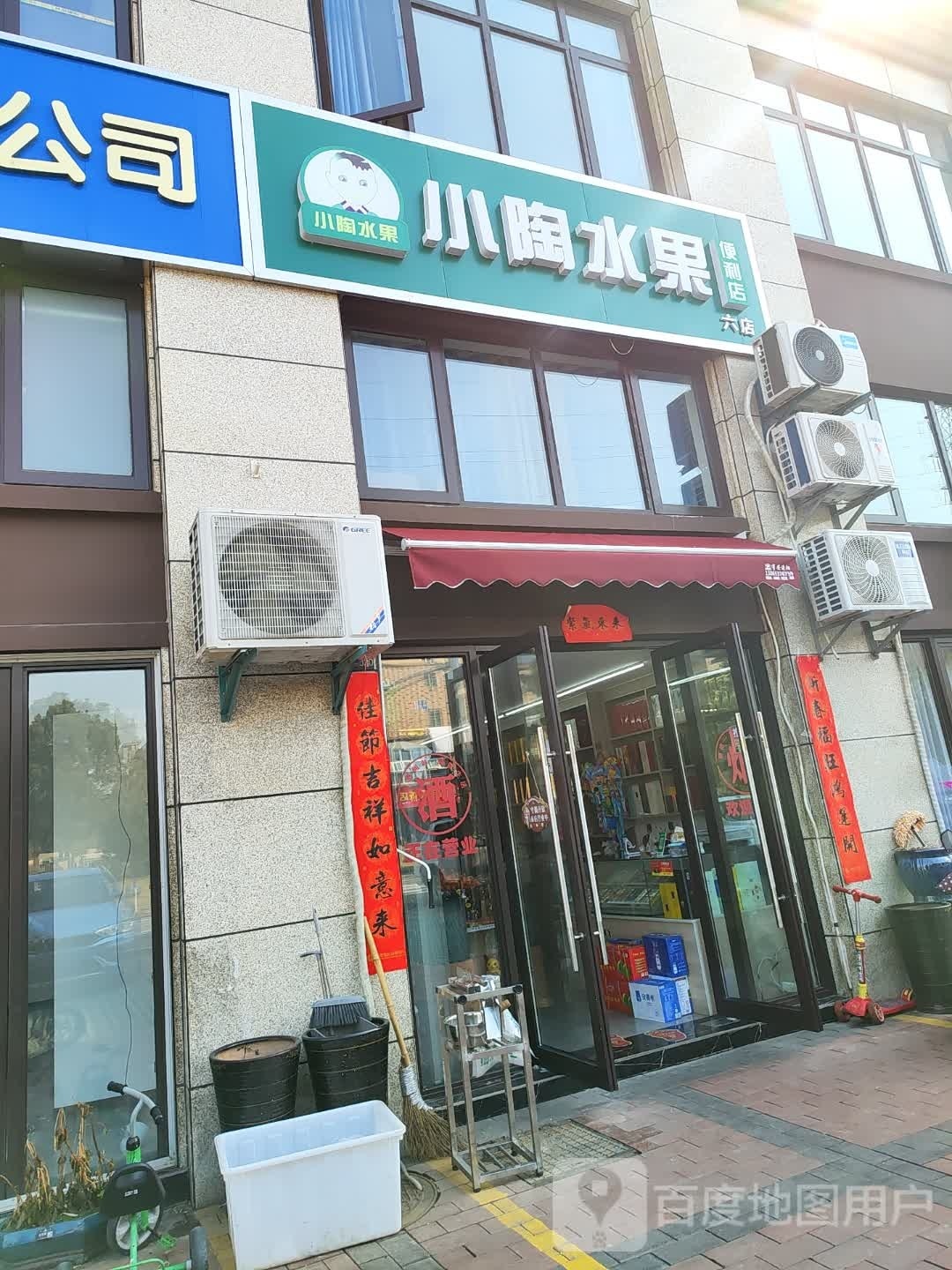 小陶水果便利店(发能翰林苑店)