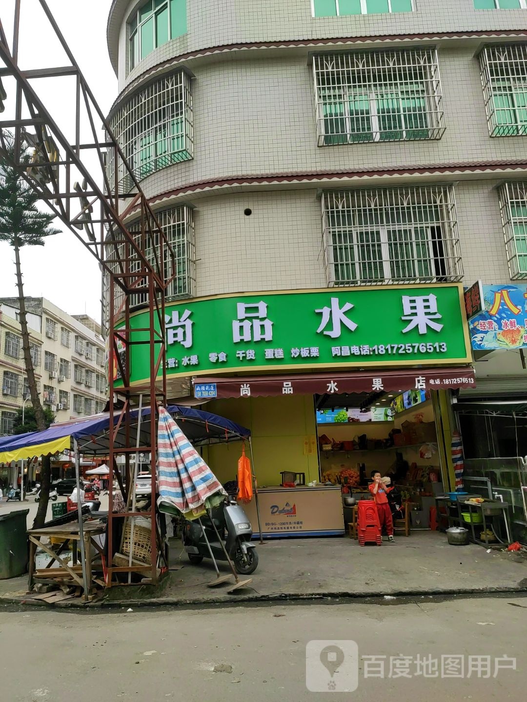 尚品水果