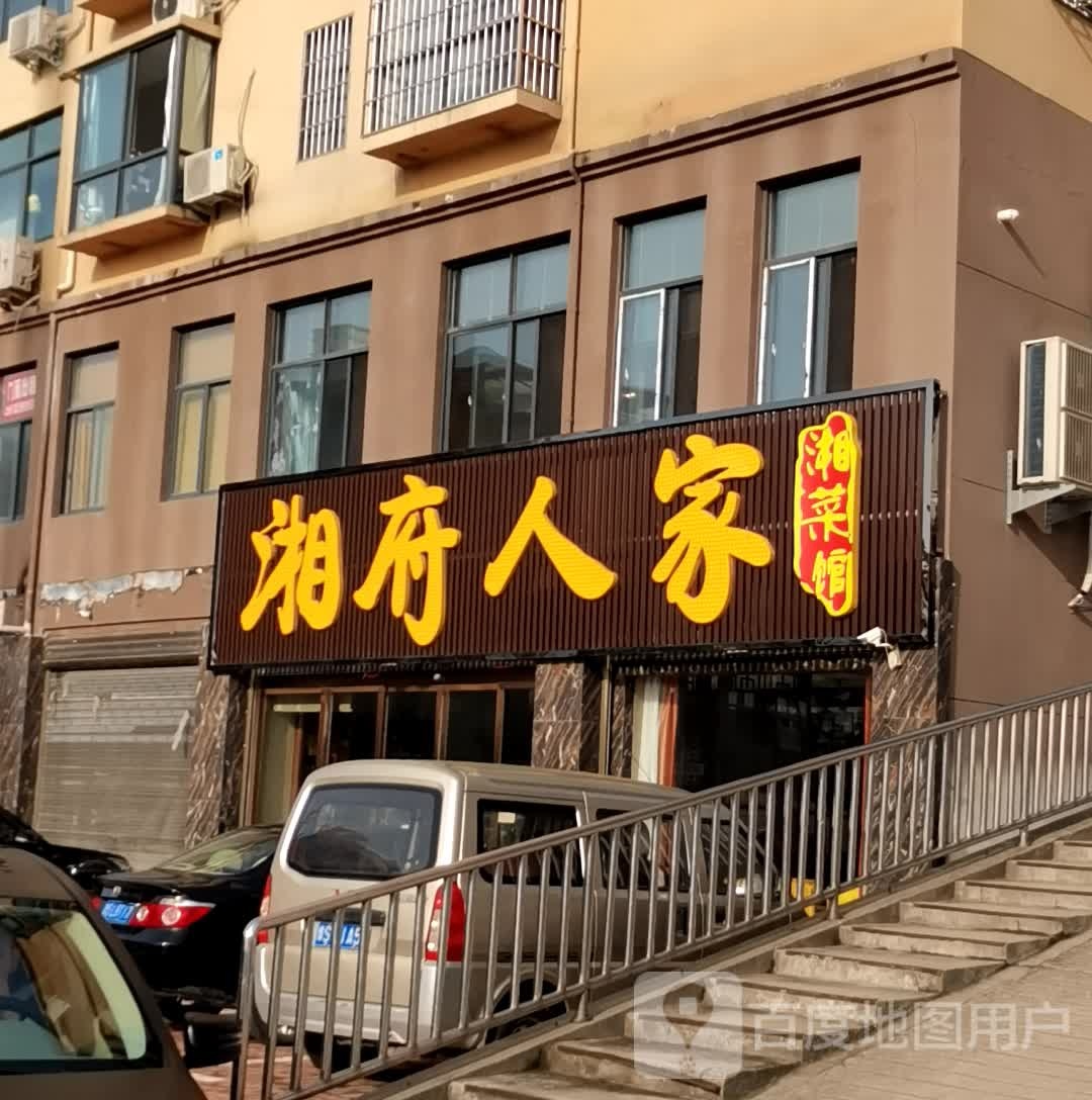 湘府蜀人家