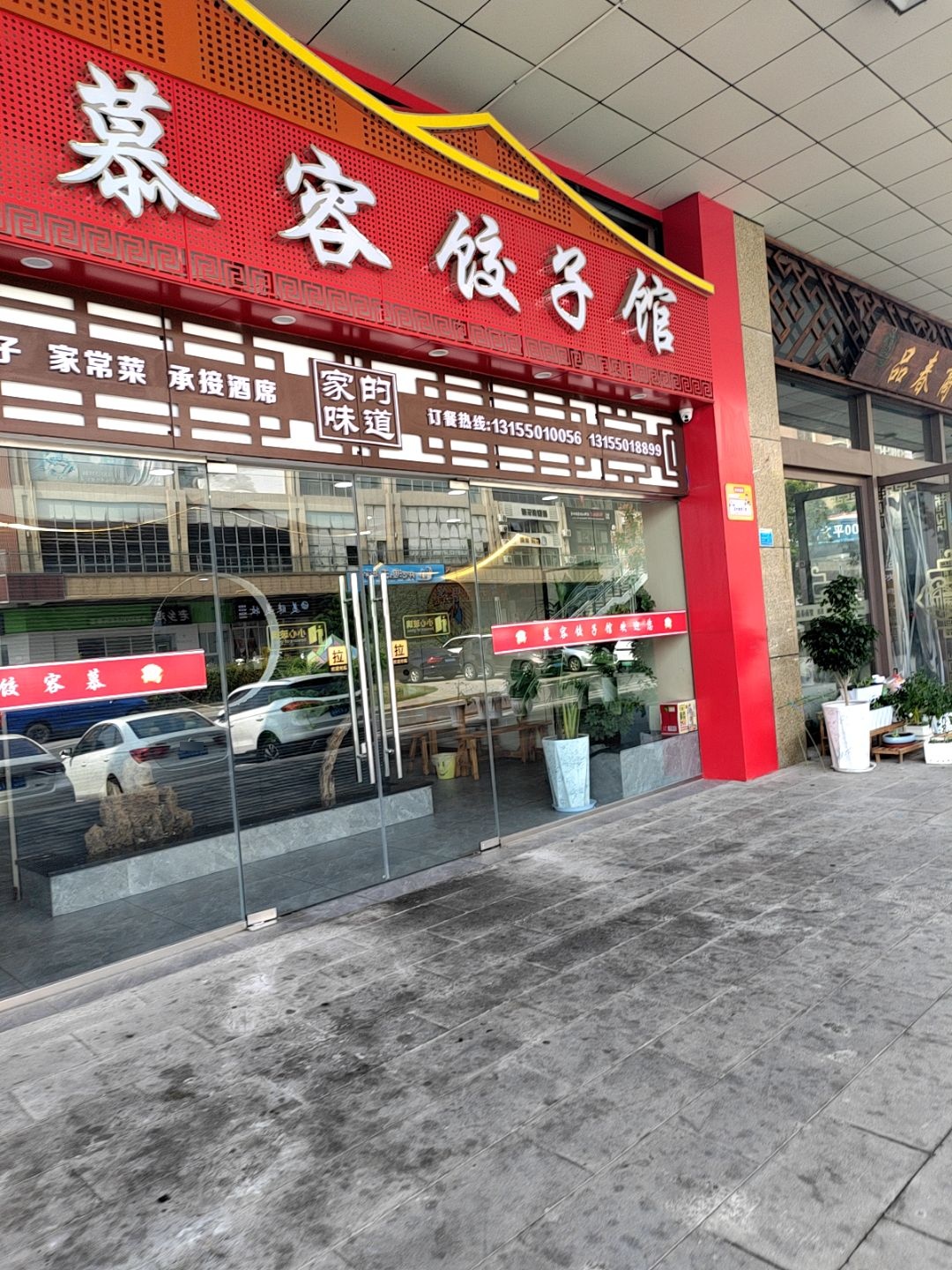 慕容饺子馆(水安店)
