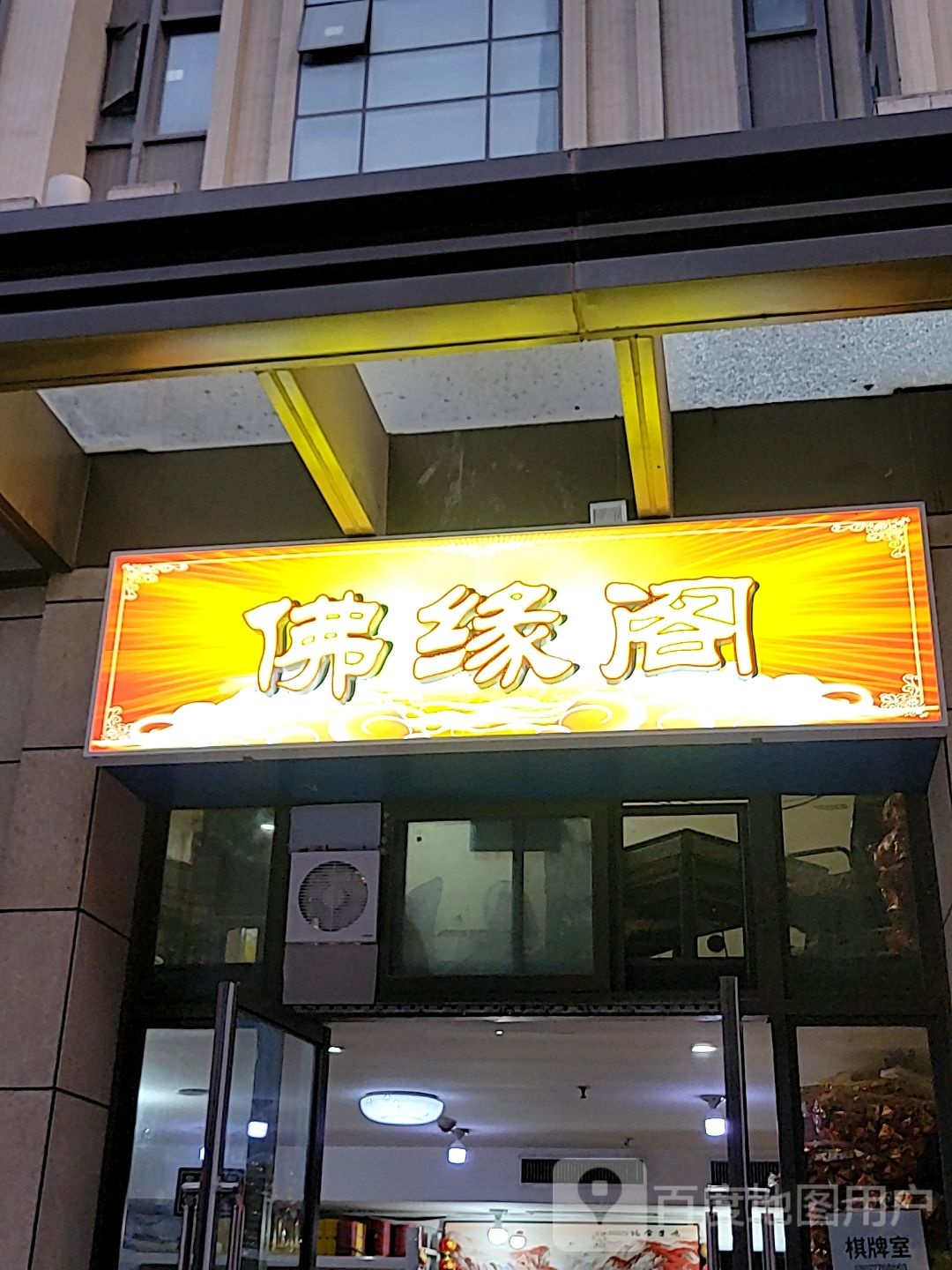 佛缘阁(宋寨南街店)