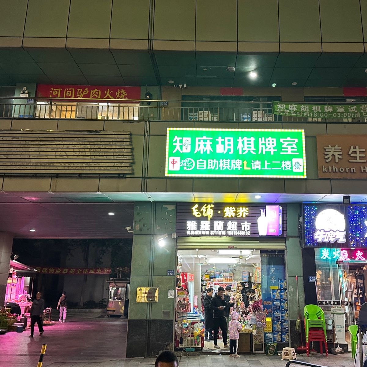 知麻胡自助棋牌室(摩尔广场店)