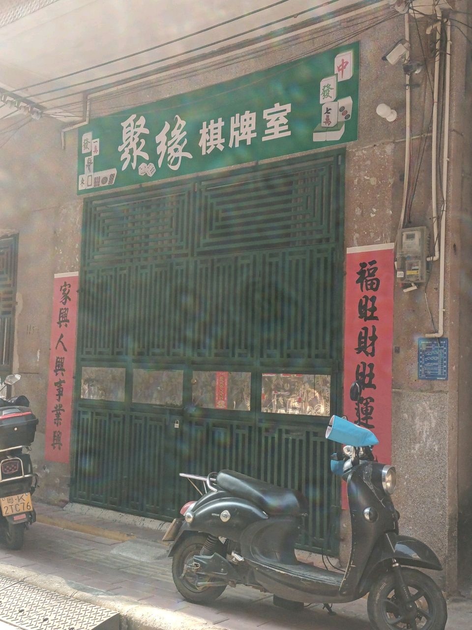 聚缘棋牌室(聚贤一巷店)