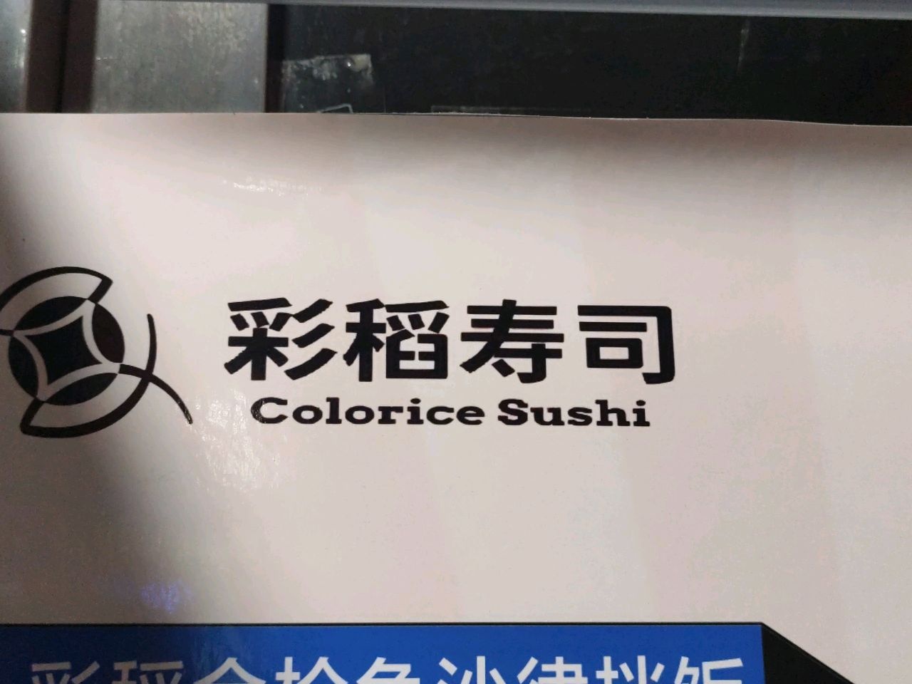 彩稻寿司