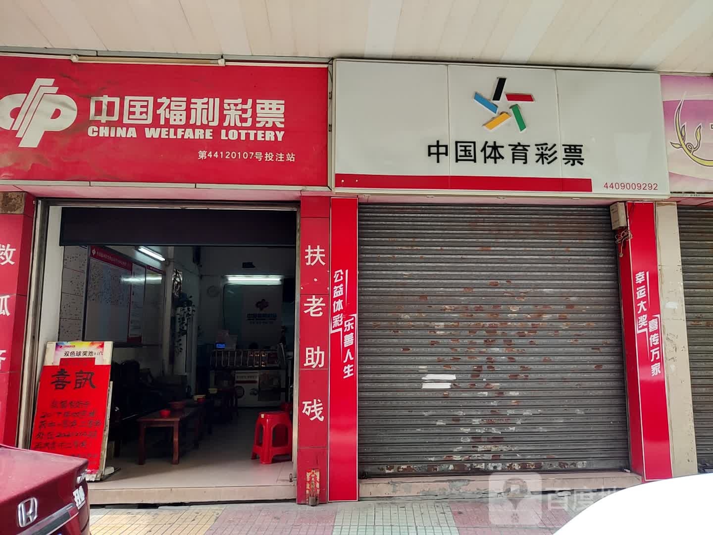 中国福利彩票(康乐街店)