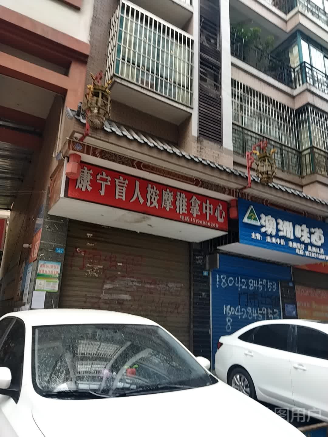 康宁盲人按摩推拿中心