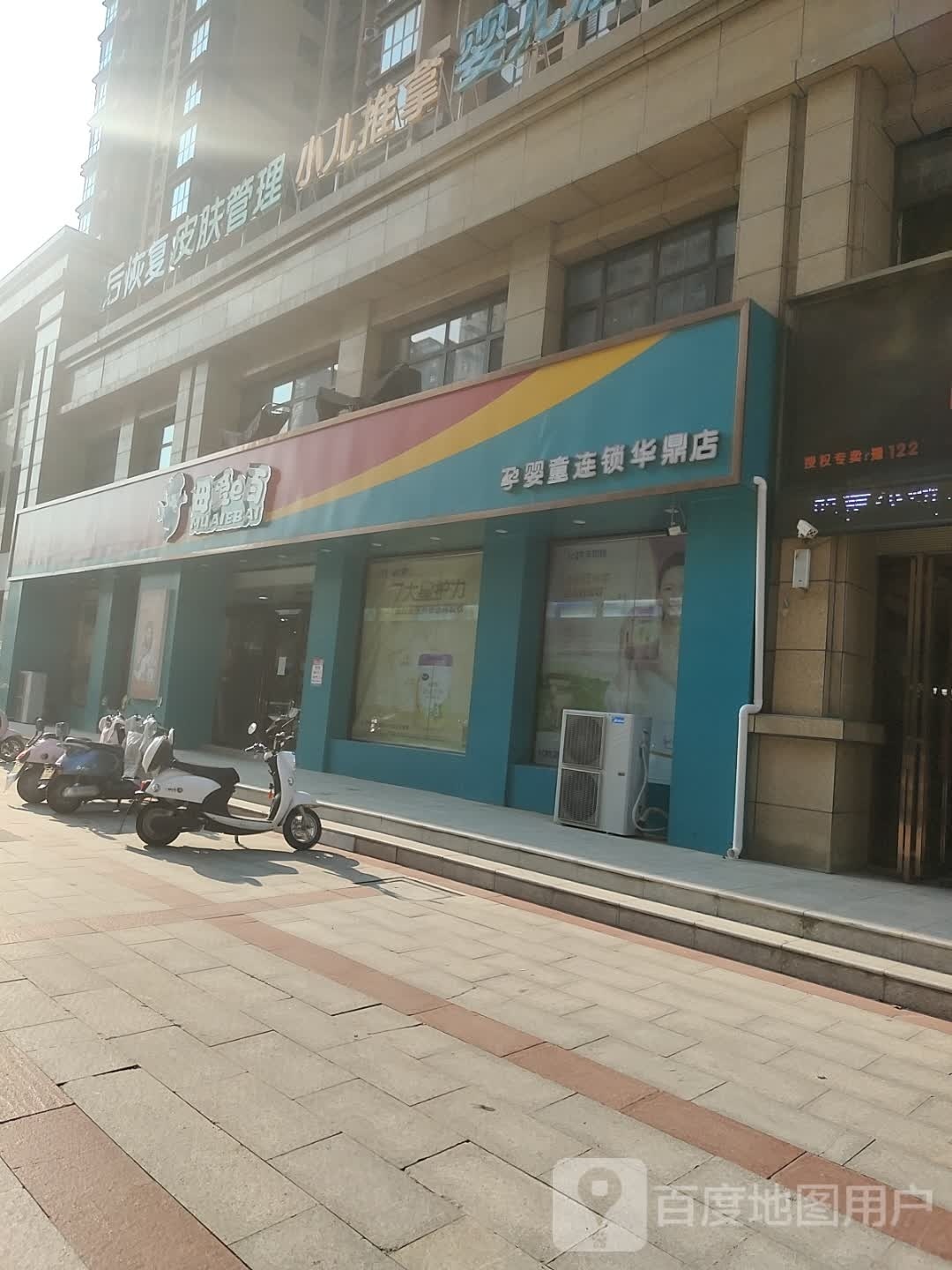 平舆县母爱e百(健康路店)