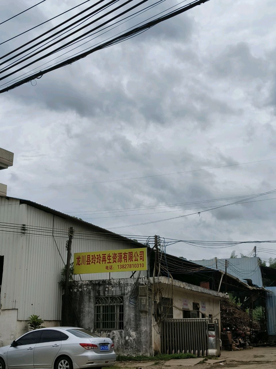 龙川县玲玲再生资源有限公司