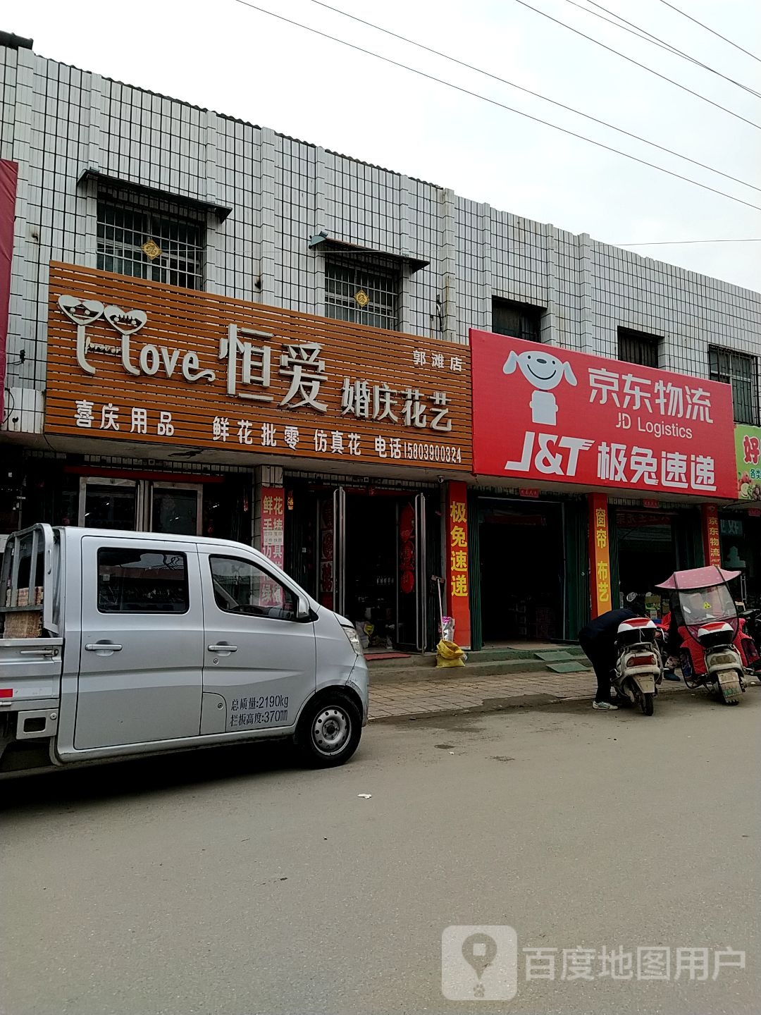 恒爱婚庆花店(郭滩店)