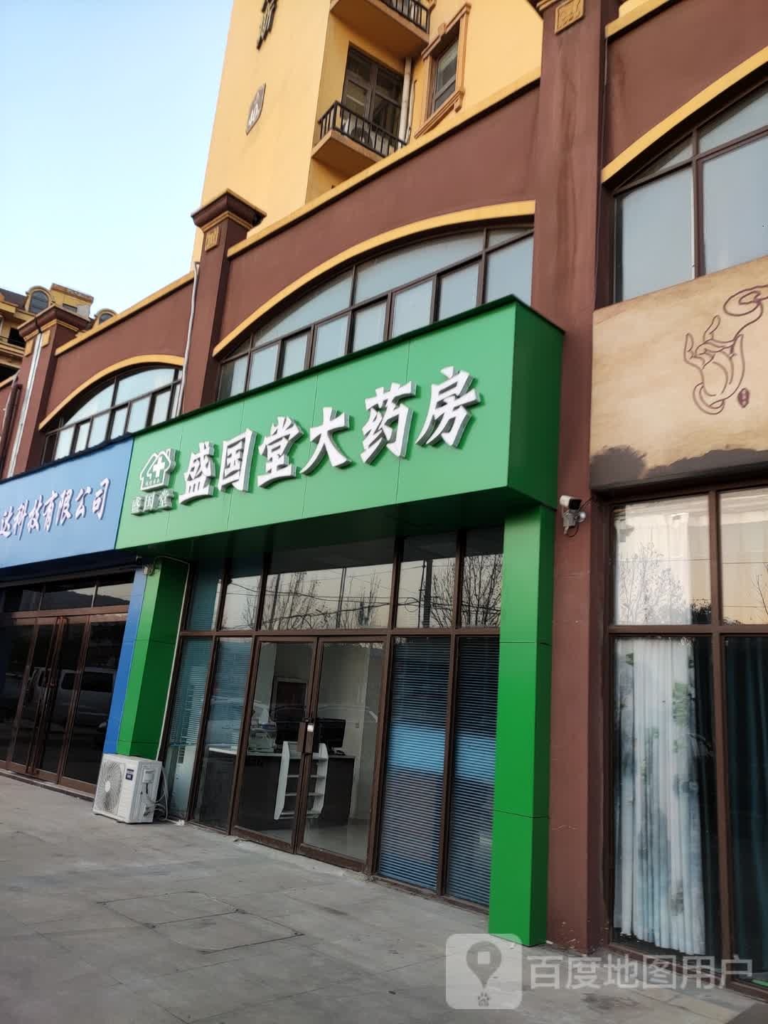 平定山市盛国堂大药房(东环路店)