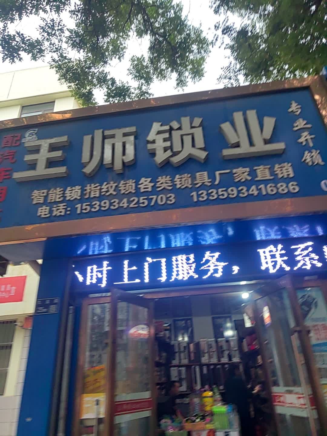 王师锁业