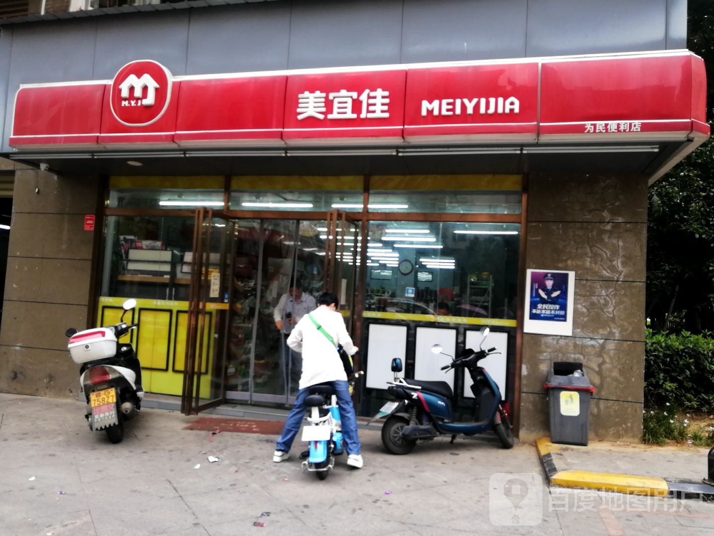 为民便便利店