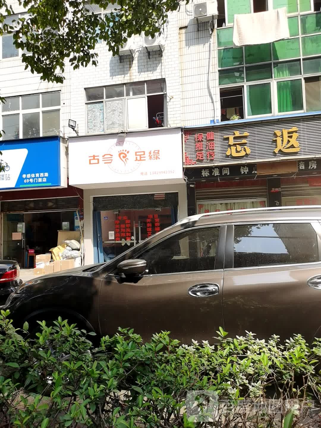 古今足缘(体育大道店)