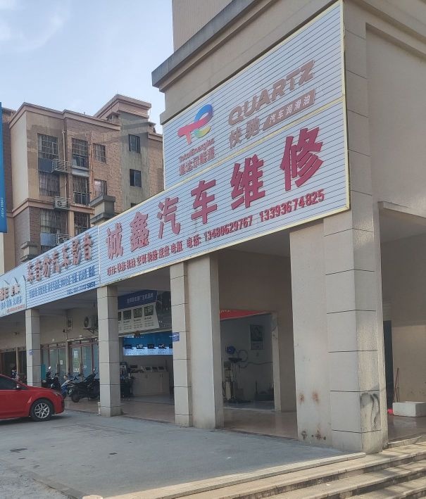 诚鑫汽车维修