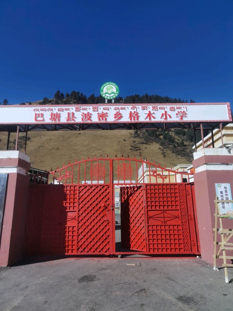 巴塘县波密乡格木小学应急避难场所