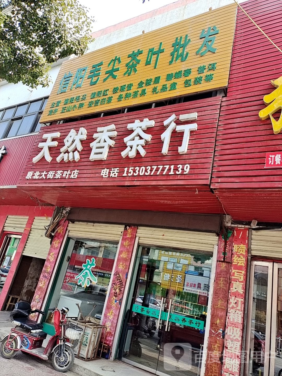 镇平县天然香茶行(校场路店)