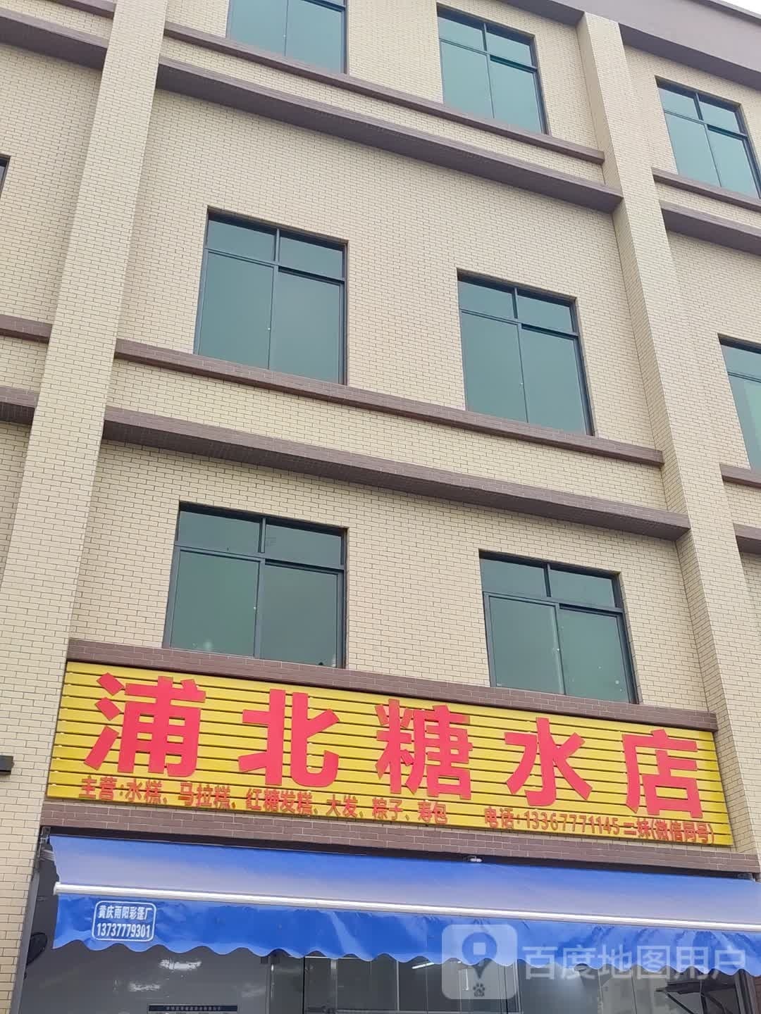 浦北糖水店