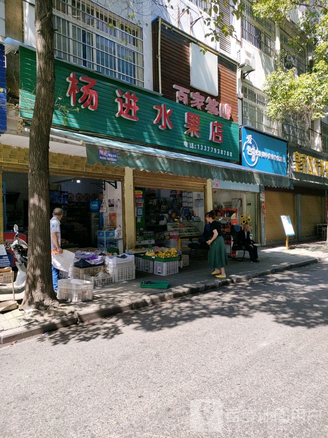 阳近水果店