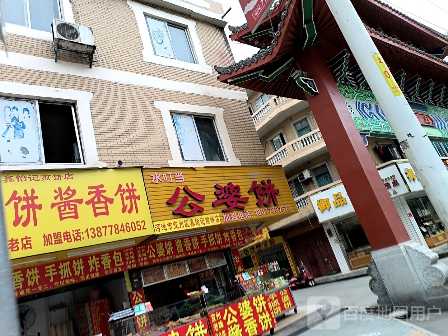 河池市宜州区鑫怡记煎饼店