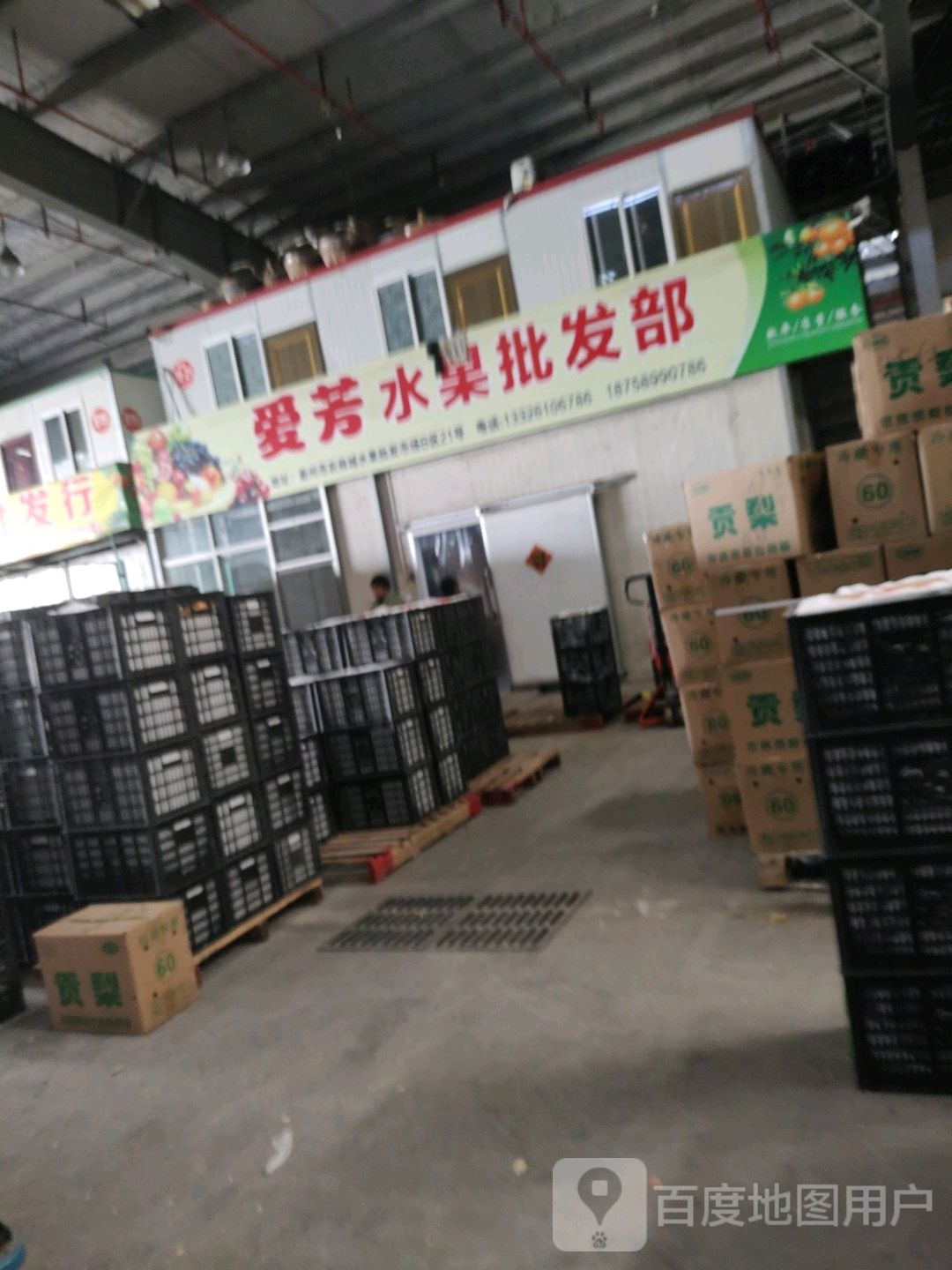 爱芳水果批发部