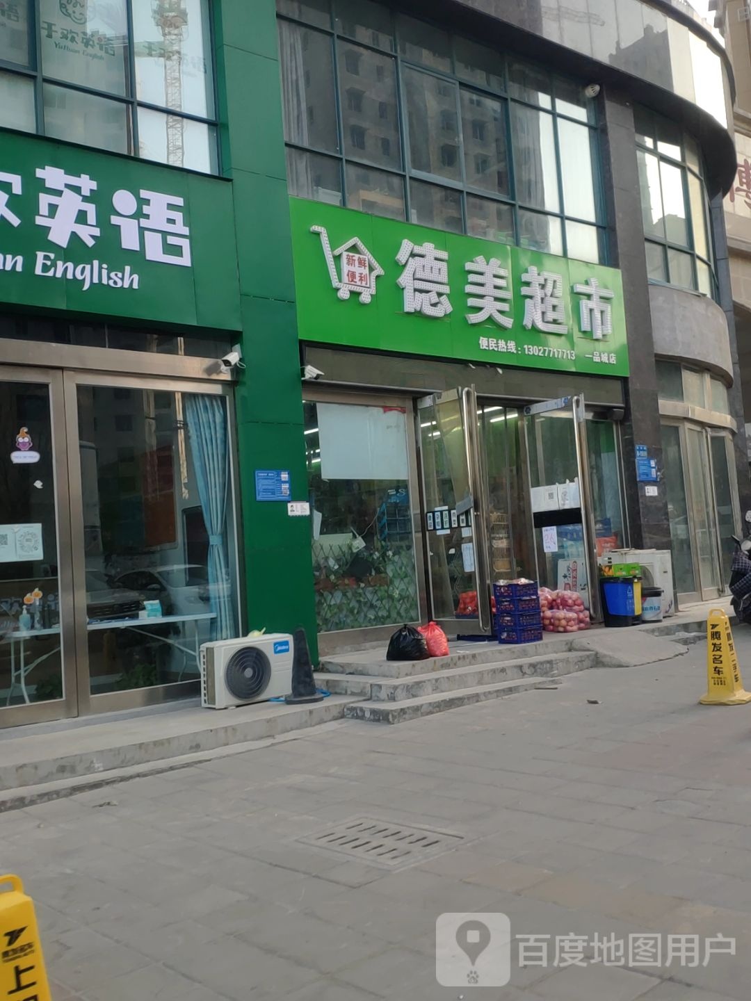 德美超市(安泰街店)