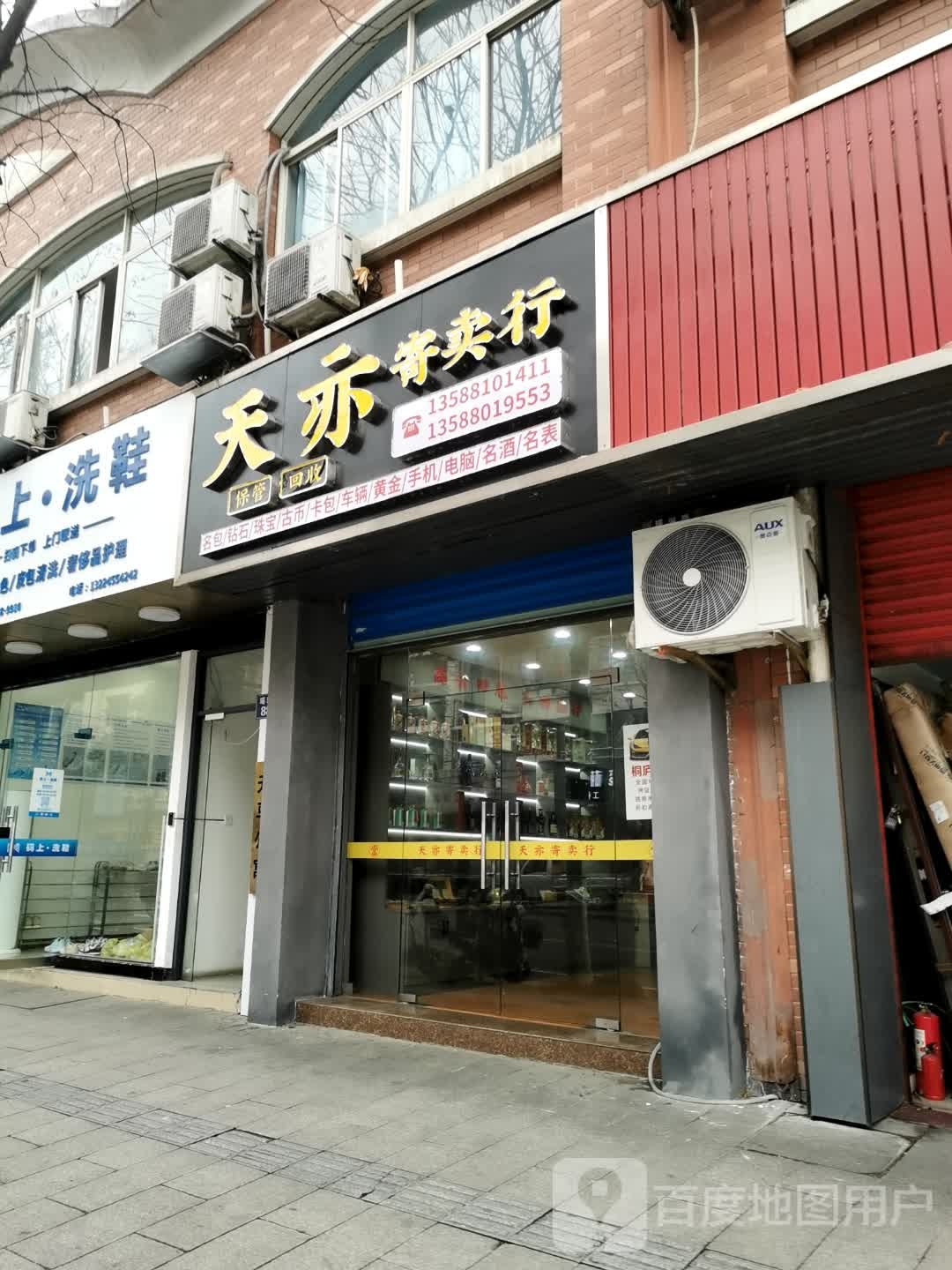 天亦寄卖行