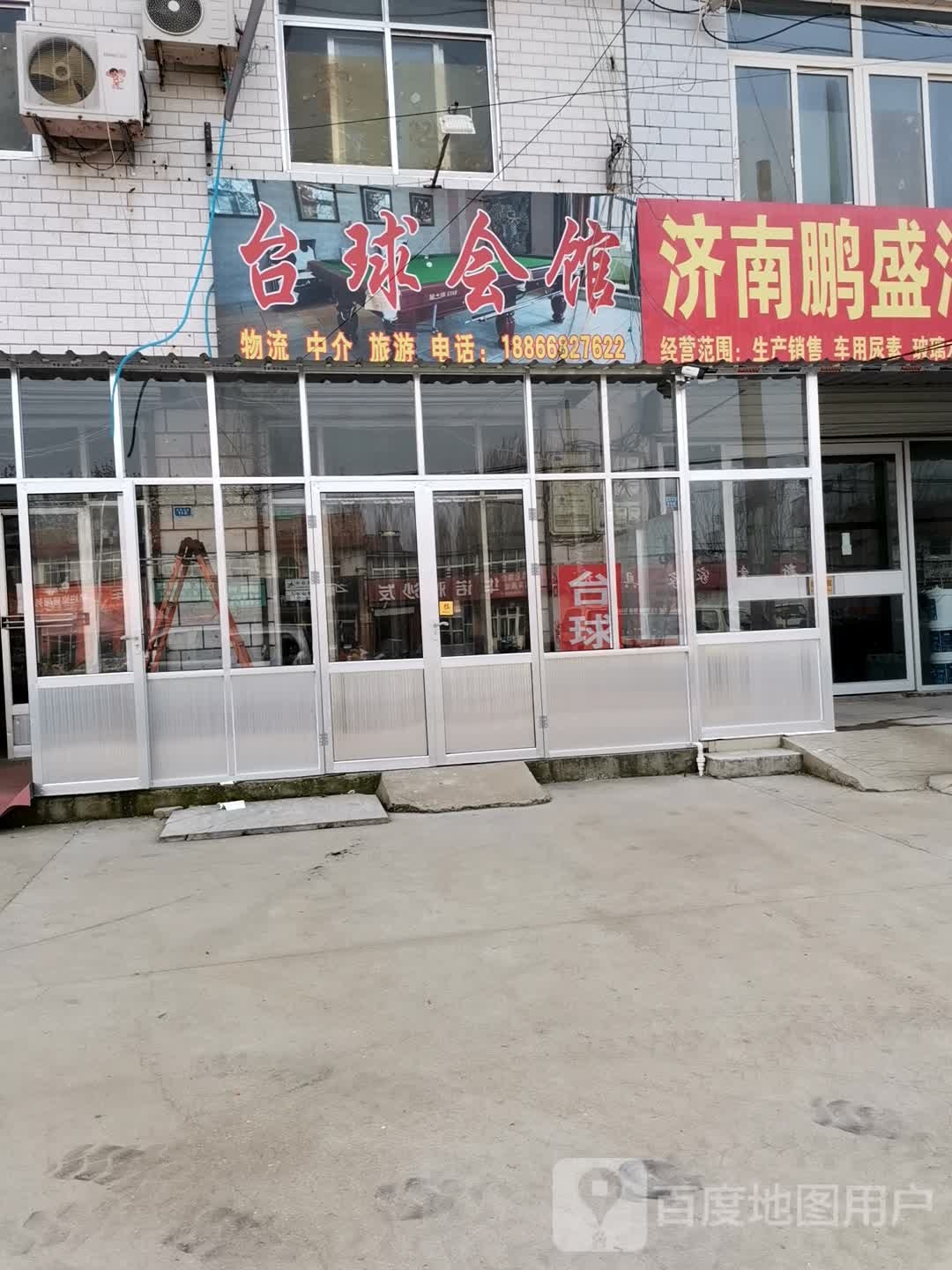 台球会馆