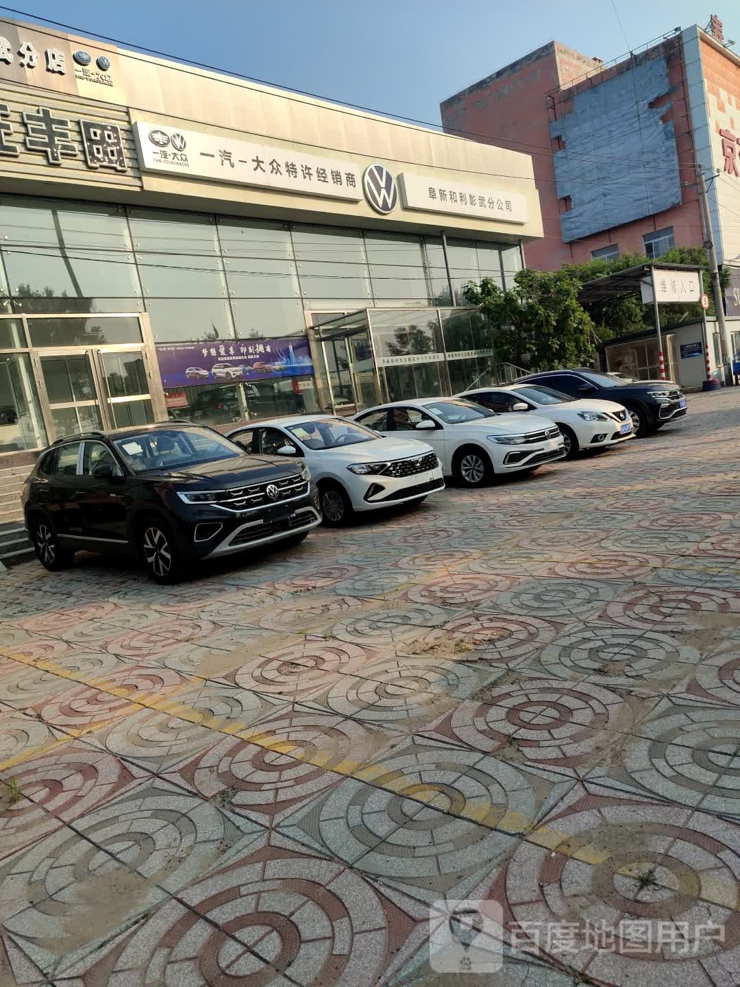 阜新和利汽车销售服务有限公司彰武分公司