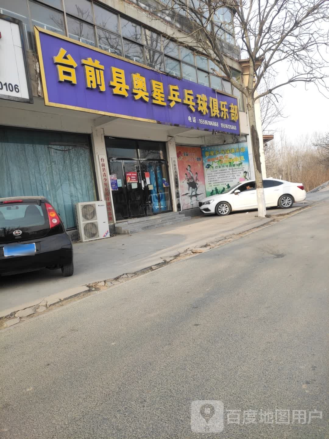 台前具奥星乒乓球俱乐部