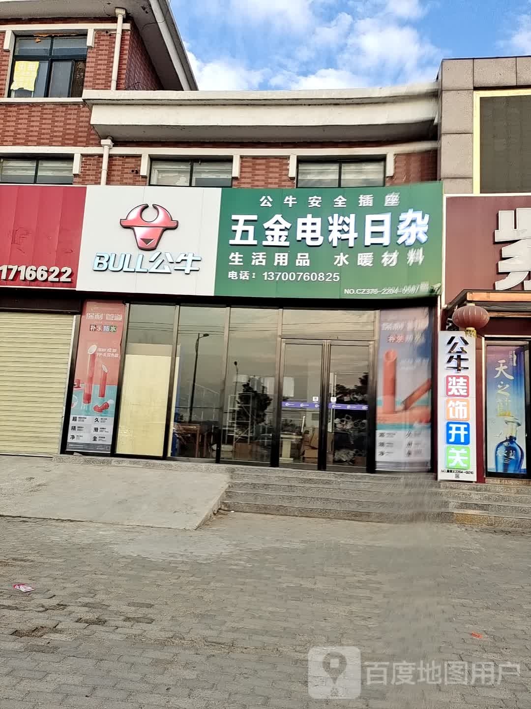 五金电料日杂