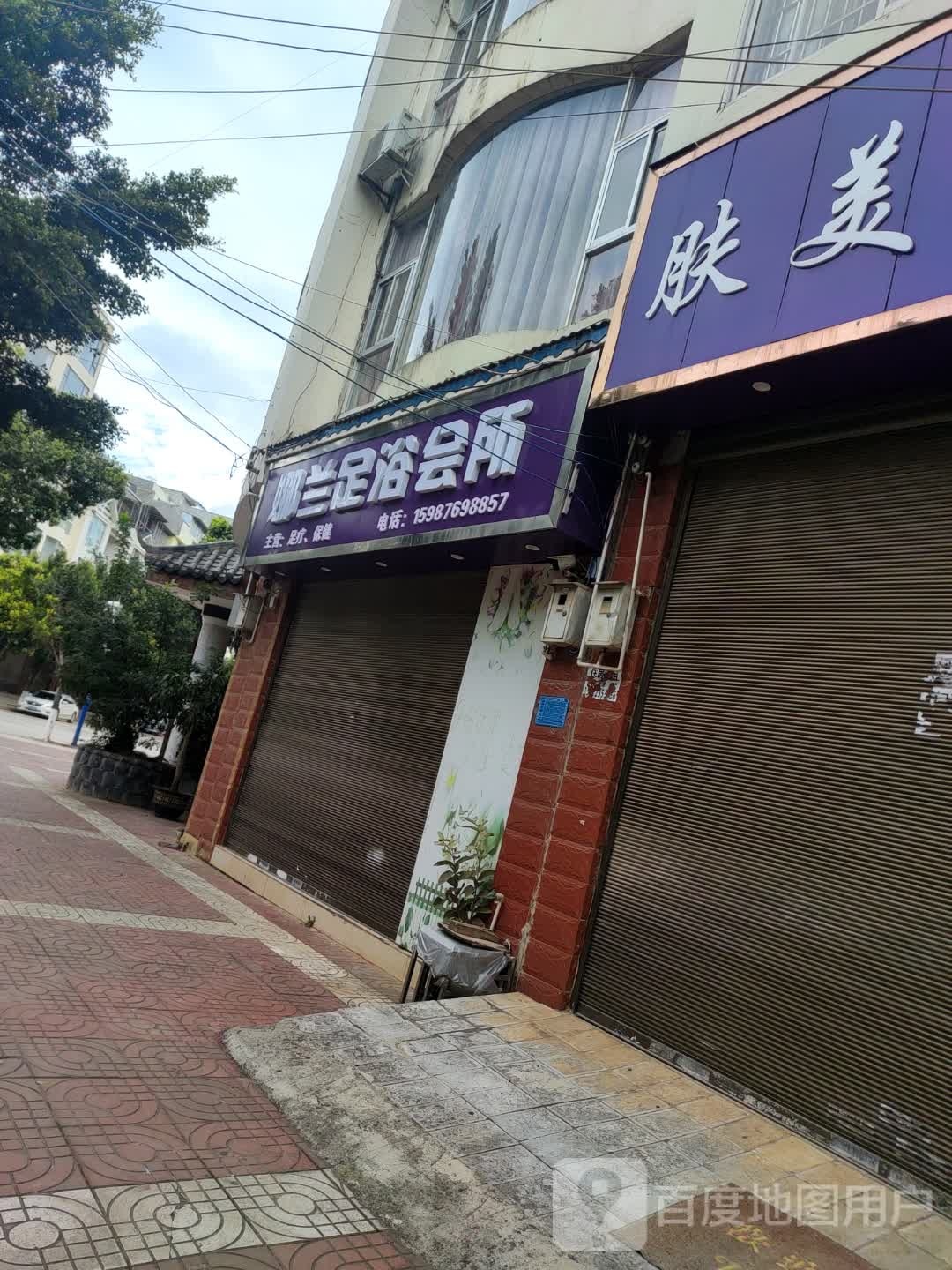 娜兰足疗会所