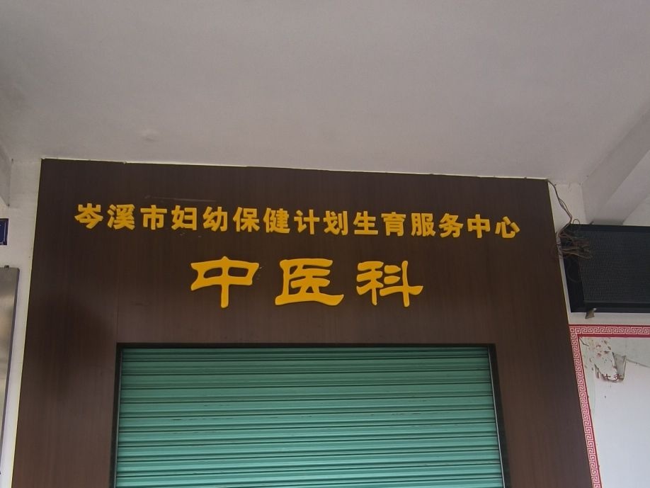 岑溪市妇幼保健计划生育服务中心中医科