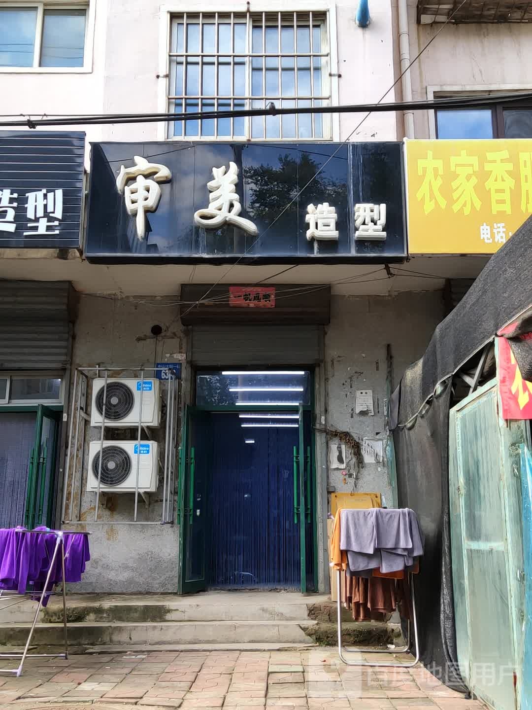 审美造型(中山大街店)