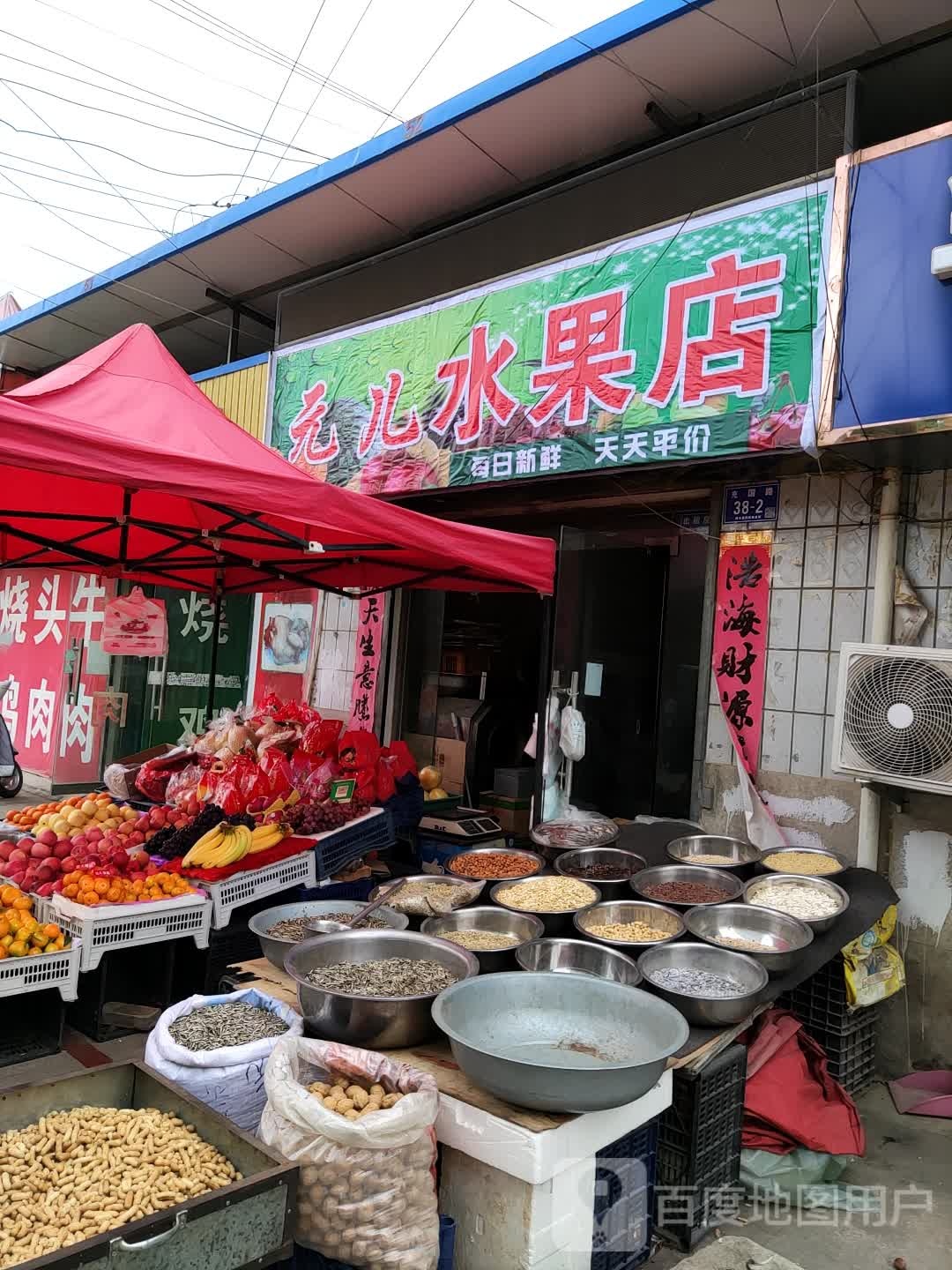 元儿水果店