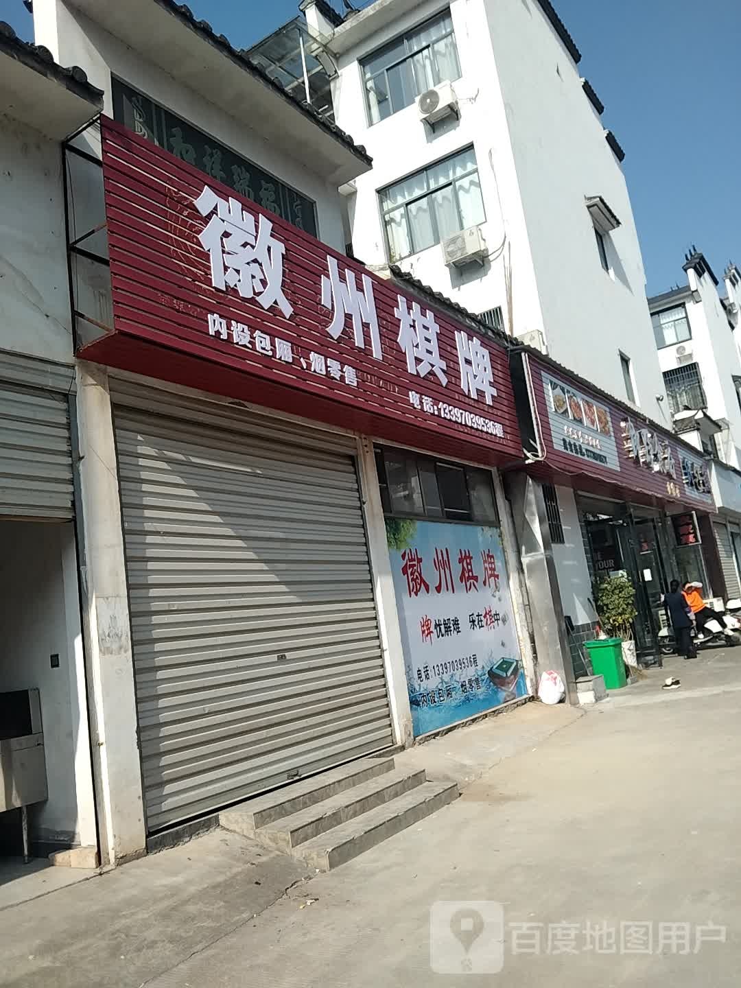 徽州棋牌