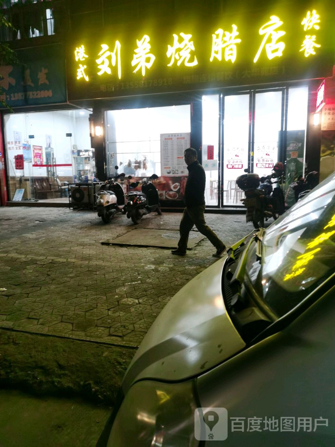 刘弟烧腊(大华苑店)