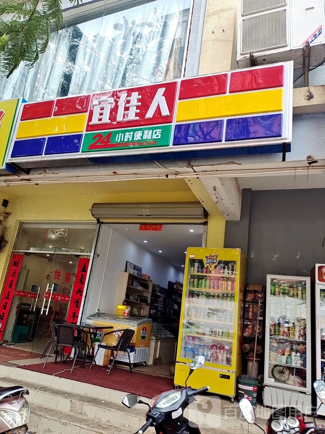 宜佳人24小时便利店